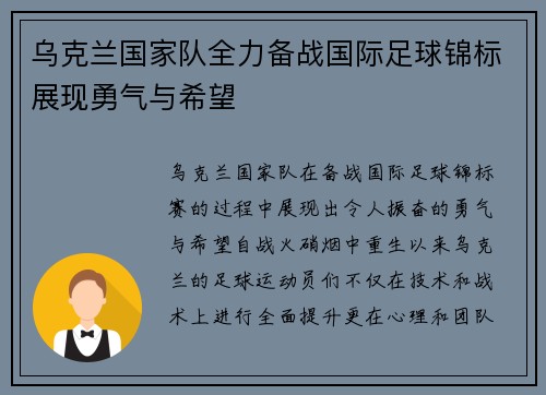 乌克兰国家队全力备战国际足球锦标展现勇气与希望