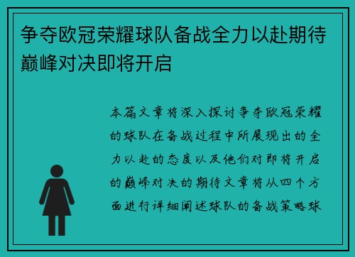 争夺欧冠荣耀球队备战全力以赴期待巅峰对决即将开启
