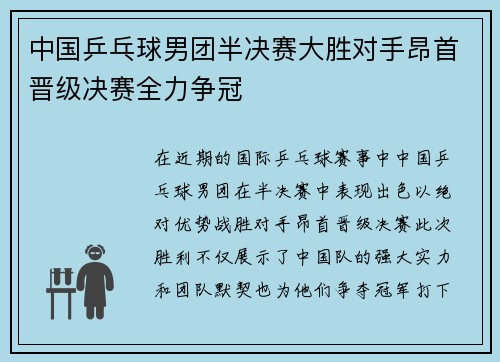 中国乒乓球男团半决赛大胜对手昂首晋级决赛全力争冠