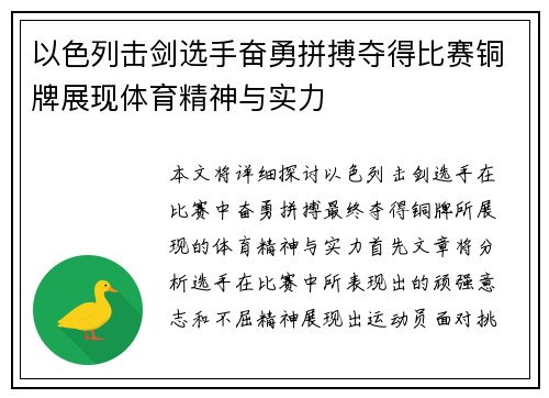 以色列击剑选手奋勇拼搏夺得比赛铜牌展现体育精神与实力
