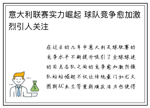 意大利联赛实力崛起 球队竞争愈加激烈引人关注