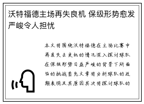 沃特福德主场再失良机 保级形势愈发严峻令人担忧