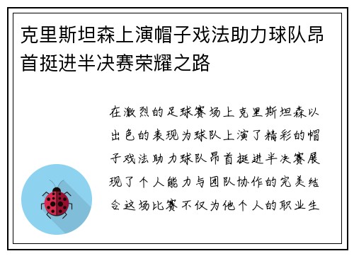 克里斯坦森上演帽子戏法助力球队昂首挺进半决赛荣耀之路