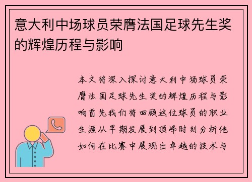 意大利中场球员荣膺法国足球先生奖的辉煌历程与影响