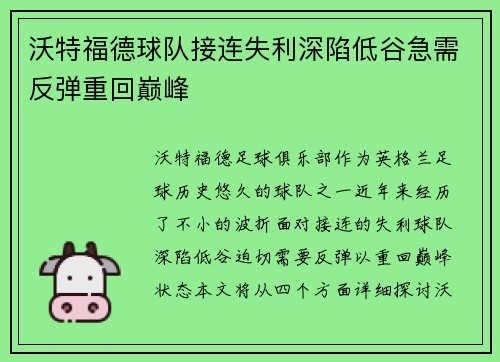 沃特福德球队接连失利深陷低谷急需反弹重回巅峰
