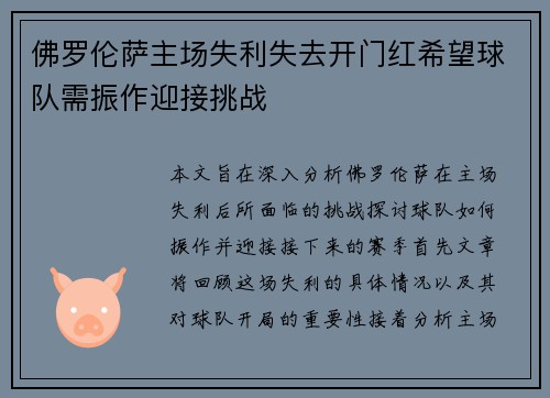 佛罗伦萨主场失利失去开门红希望球队需振作迎接挑战
