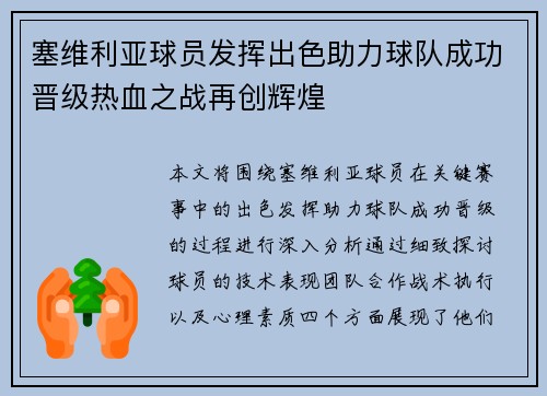 塞维利亚球员发挥出色助力球队成功晋级热血之战再创辉煌