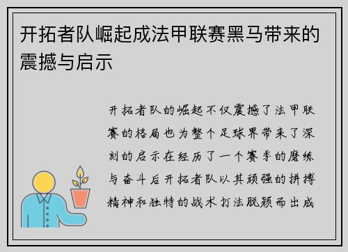 开拓者队崛起成法甲联赛黑马带来的震撼与启示