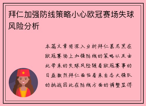 拜仁加强防线策略小心欧冠赛场失球风险分析