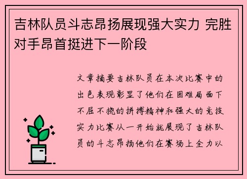 吉林队员斗志昂扬展现强大实力 完胜对手昂首挺进下一阶段