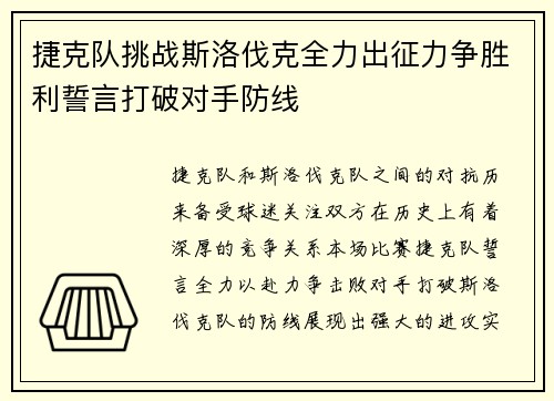 捷克队挑战斯洛伐克全力出征力争胜利誓言打破对手防线