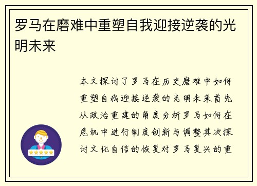 罗马在磨难中重塑自我迎接逆袭的光明未来