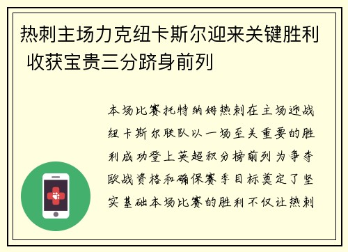 热刺主场力克纽卡斯尔迎来关键胜利 收获宝贵三分跻身前列