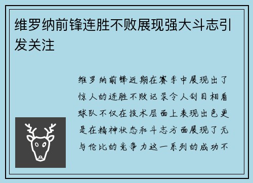 维罗纳前锋连胜不败展现强大斗志引发关注