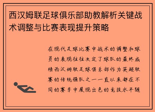 西汉姆联足球俱乐部助教解析关键战术调整与比赛表现提升策略