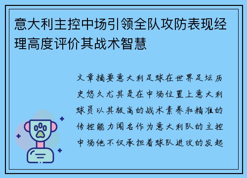 意大利主控中场引领全队攻防表现经理高度评价其战术智慧