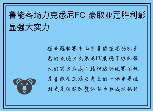 鲁能客场力克悉尼FC 豪取亚冠胜利彰显强大实力