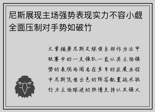 尼斯展现主场强势表现实力不容小觑全面压制对手势如破竹