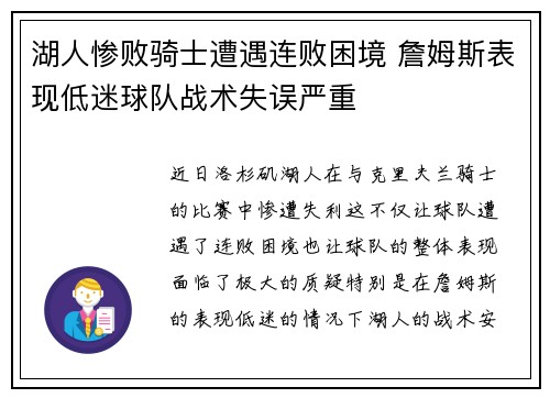 湖人惨败骑士遭遇连败困境 詹姆斯表现低迷球队战术失误严重
