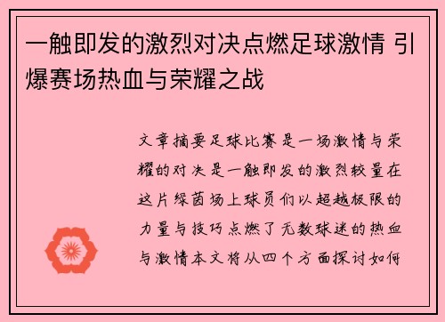 一触即发的激烈对决点燃足球激情 引爆赛场热血与荣耀之战