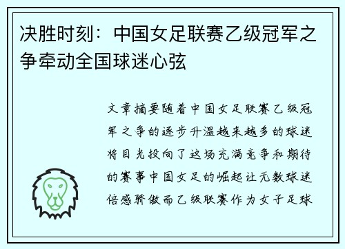 决胜时刻：中国女足联赛乙级冠军之争牵动全国球迷心弦