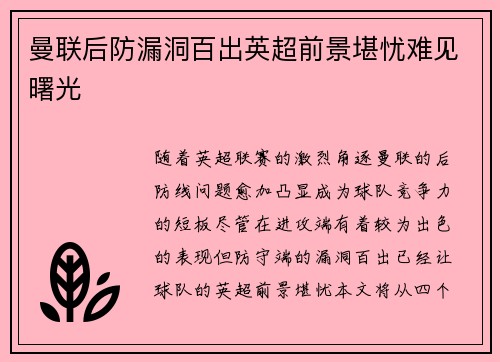 曼联后防漏洞百出英超前景堪忧难见曙光