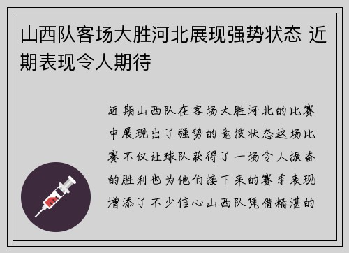 山西队客场大胜河北展现强势状态 近期表现令人期待