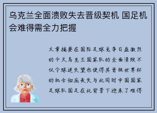 乌克兰全面溃败失去晋级契机 国足机会难得需全力把握