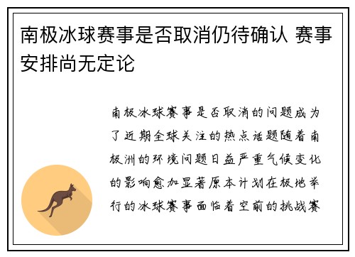 南极冰球赛事是否取消仍待确认 赛事安排尚无定论