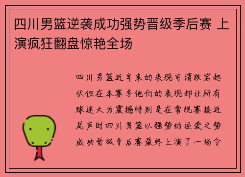 四川男篮逆袭成功强势晋级季后赛 上演疯狂翻盘惊艳全场