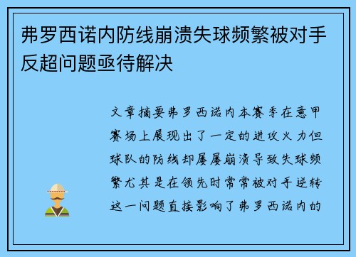 弗罗西诺内防线崩溃失球频繁被对手反超问题亟待解决