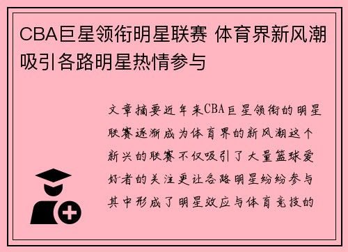 CBA巨星领衔明星联赛 体育界新风潮吸引各路明星热情参与