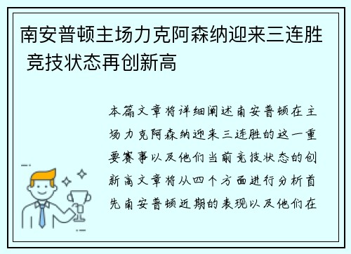 南安普顿主场力克阿森纳迎来三连胜 竞技状态再创新高