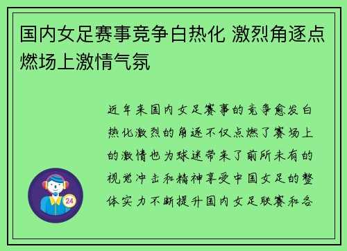 国内女足赛事竞争白热化 激烈角逐点燃场上激情气氛