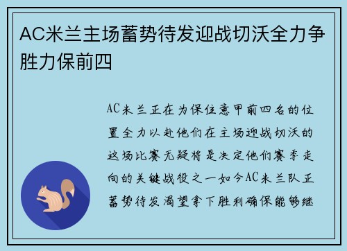 AC米兰主场蓄势待发迎战切沃全力争胜力保前四