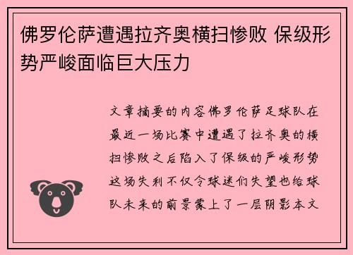 佛罗伦萨遭遇拉齐奥横扫惨败 保级形势严峻面临巨大压力