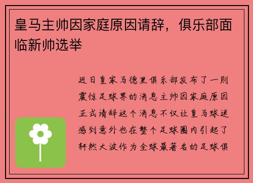 皇马主帅因家庭原因请辞，俱乐部面临新帅选举