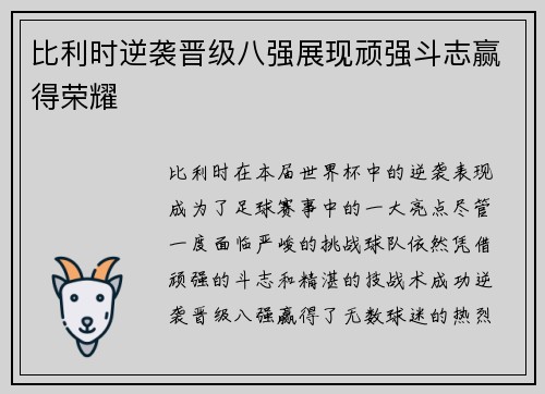 比利时逆袭晋级八强展现顽强斗志赢得荣耀