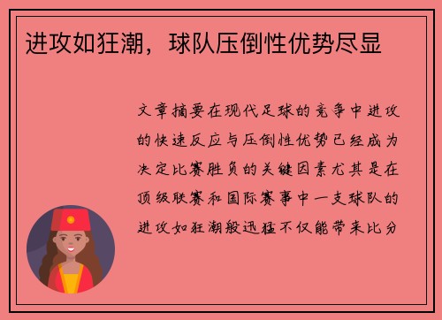进攻如狂潮，球队压倒性优势尽显