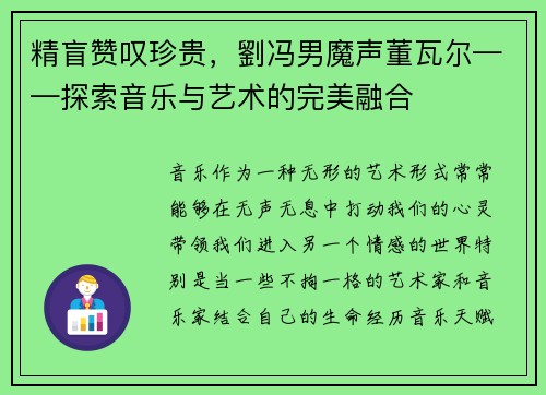 精盲赞叹珍贵，劉冯男魔声董瓦尔——探索音乐与艺术的完美融合