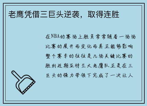 老鹰凭借三巨头逆袭，取得连胜