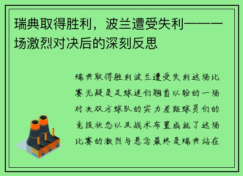 瑞典取得胜利，波兰遭受失利——一场激烈对决后的深刻反思