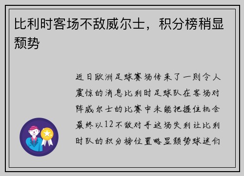 比利时客场不敌威尔士，积分榜稍显颓势