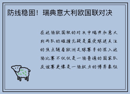 防线稳固！瑞典意大利欧国联对决