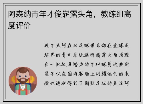 阿森纳青年才俊崭露头角，教练组高度评价