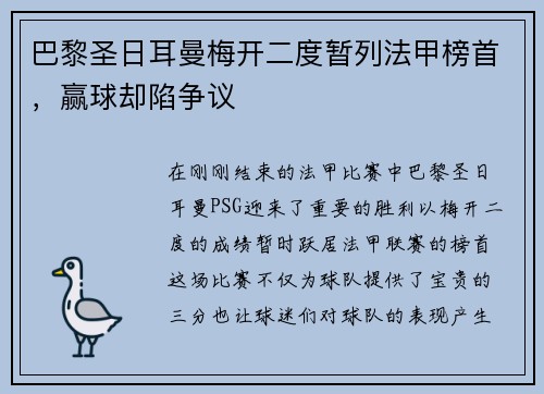 巴黎圣日耳曼梅开二度暂列法甲榜首，赢球却陷争议