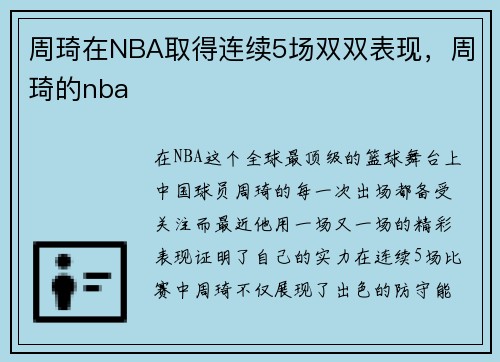 周琦在NBA取得连续5场双双表现，周琦的nba
