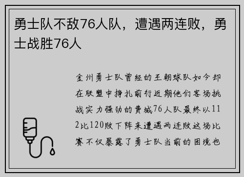 勇士队不敌76人队，遭遇两连败，勇士战胜76人