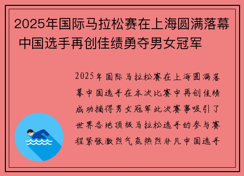 2025年国际马拉松赛在上海圆满落幕 中国选手再创佳绩勇夺男女冠军