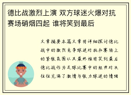 德比战激烈上演 双方球迷火爆对抗 赛场硝烟四起 谁将笑到最后